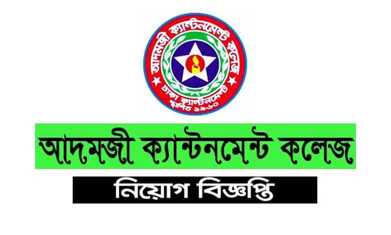 আদমজী ক্যান্টনমেন্ট কলেজ নিয়োগ বিজ্ঞপ্তি ২০২১
