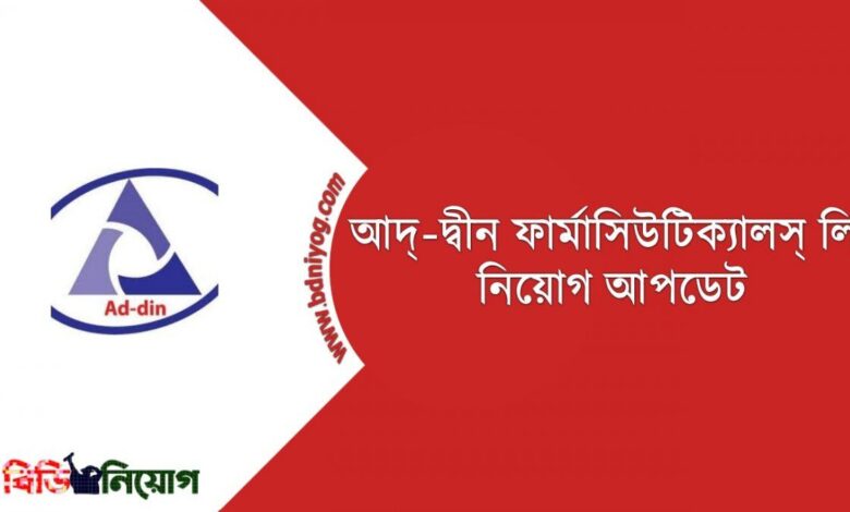 আদ্-দ্বীন ফার্মাসিউটিক্যালস লিঃ নিয়োগ ২০২৩