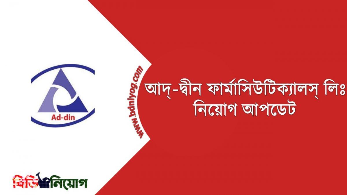 আদ্-দ্বীন ফার্মাসিউটিক্যালস লিঃ নিয়োগ ২০২৩