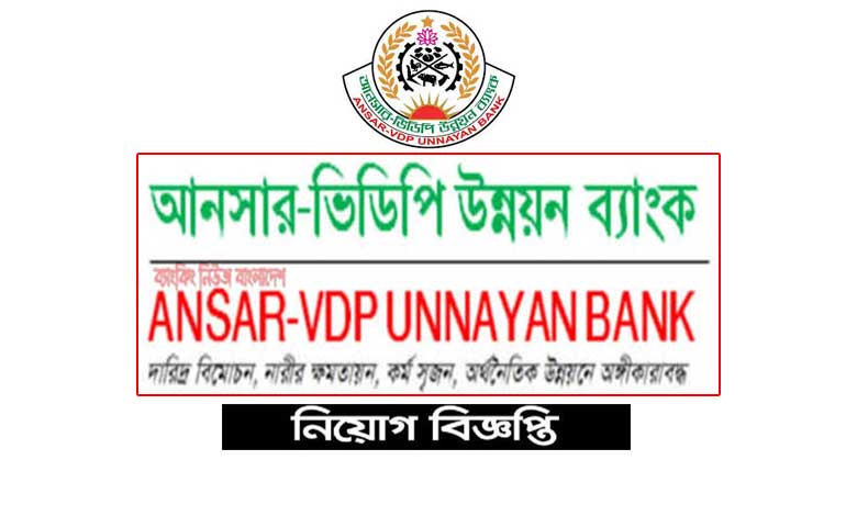 আনসার ভিডিপি উন্নয়ন ব্যাংক নিয়োগ বিজ্ঞপ্তি ২০২২