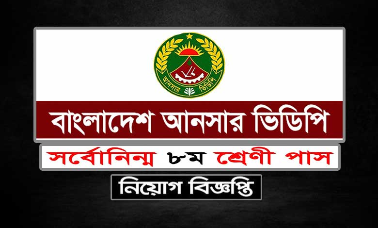 আনসার ভিডিপি নিয়োগ বিজ্ঞপ্তি ২০২৩