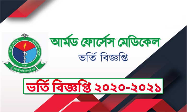আর্মড ফোর্সেস মেডিকেল কলেজ ভর্তি বিজ্ঞপ্তি ২০২১