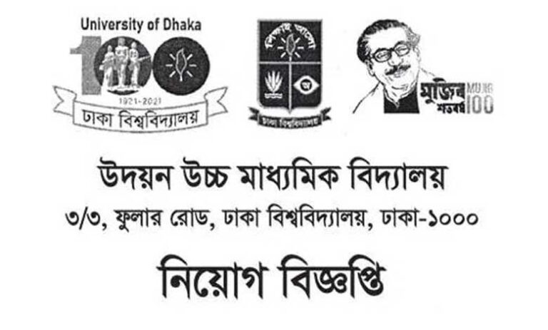 উদয়ন উচ্চ মাধ্যমিক বিদ্যালয় নিয়োগ ২০২১
