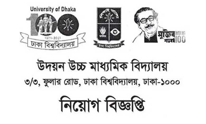 উদয়ন উচ্চ মাধ্যমিক বিদ্যালয় নিয়োগ ২০২১