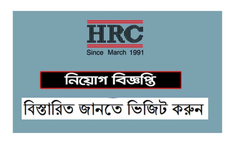 এইচ আর সি গ্রুপ নিয়োগ বিজ্ঞপ্তি ২০২১