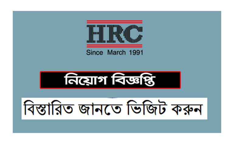 এইচ আর সি গ্রুপ নিয়োগ বিজ্ঞপ্তি ২০২১