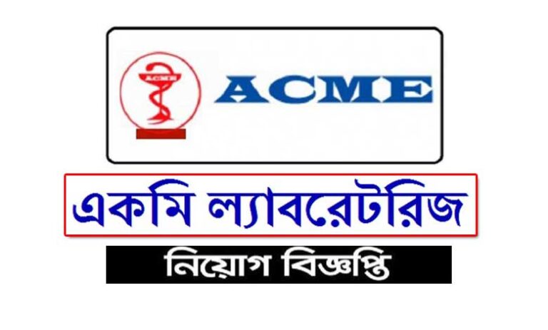 একমি ল্যাবরেটরিজ লিমিটেড নিয়োগ বিজ্ঞপ্তি ২০২৩