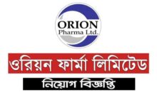 ওরিয়ন ফার্মা লিমিটেড নিয়োগ বিজ্ঞপ্তি ২০২৩