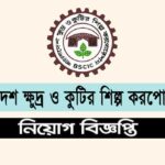 ক্ষুদ্র ও কুটির শিল্প কর্পোরেশন (বিসিক) নিয়োগ ২০২৫