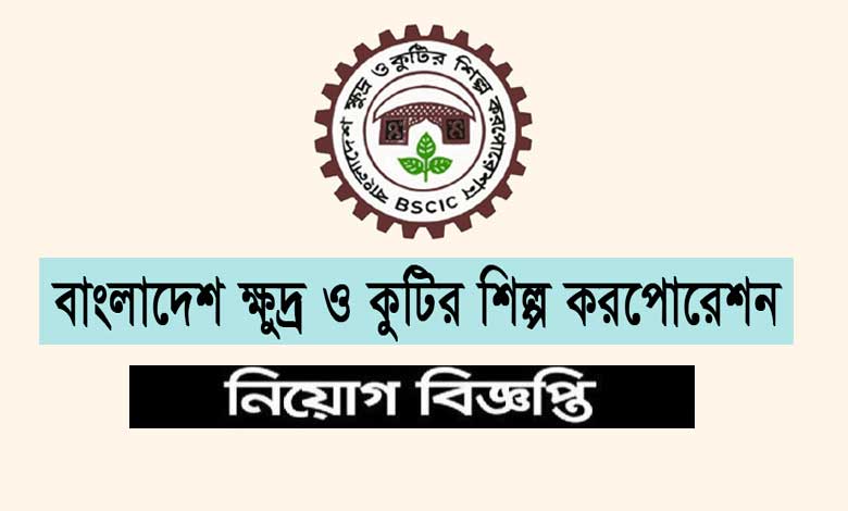 ক্ষুদ্র ও কুটির শিল্প কর্পোরেশন (বিসিক) নিয়োগ ২০২৫