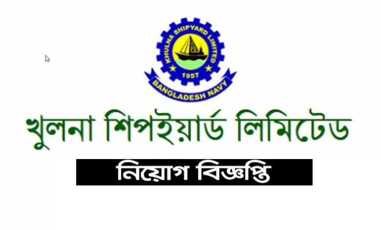 খুলনা শিপইয়ার্ড লিমিটেড নিয়োগ ২০২২
