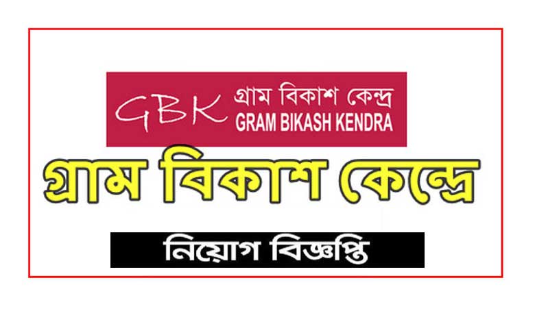 গ্রাম বিকাশ কেন্দ্র নিয়োগ বিজ্ঞপ্তি ২০২২