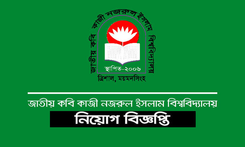 জাতীয় কবি কাজী নজরুল ইসলাম বিশ্ববিদ্যালয় নিয়োগ ২০২৩