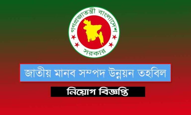 জাতীয় মানব সম্পদ উন্নয়ন তহবিল নিয়োগ বিজ্ঞপ্তি ২০২১