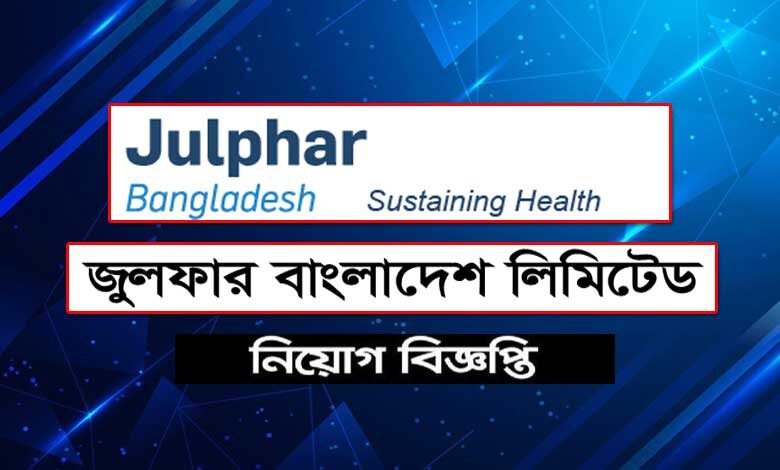 জুলফার বাংলাদেশ লিমিটেড নিয়োগ বিজ্ঞপ্তি ২০২১