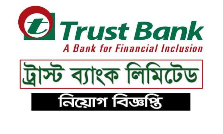 ট্রাস্ট ব্যাংক লিমিটেড নিয়োগ বিজ্ঞপ্তি ২০২২