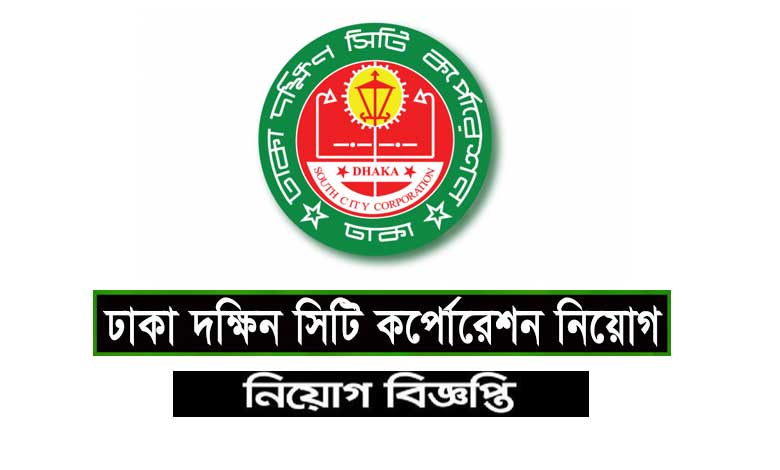 ঢাকা দক্ষিণ সিটি কর্পোরেশন নিয়োগ বিজ্ঞপ্তি ২০২৪