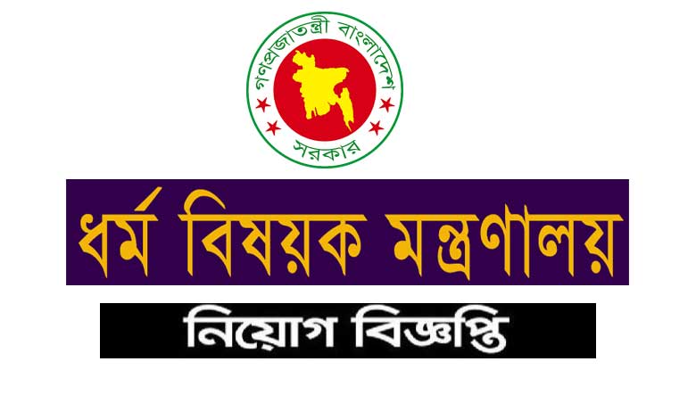 ধর্ম বিষয়ক মন্ত্রণালয় নিয়োগ বিজ্ঞপ্তি ২০২৩