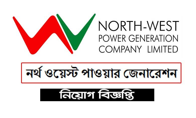 নর্থ ওয়েস্ট পাওয়ার জেনারেশন কোম্পানি নিয়োগ ২০২৩