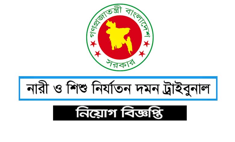 নারী ও শিশু নির্যাতন দমন ট্রাইব্যুনাল নিয়োগ বিজ্ঞপ্তি ২০২৩