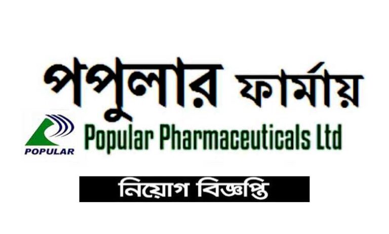 পপুলার ফার্মাসিউটিক্যালস লিমিটেড নিয়োগ ২০২৪