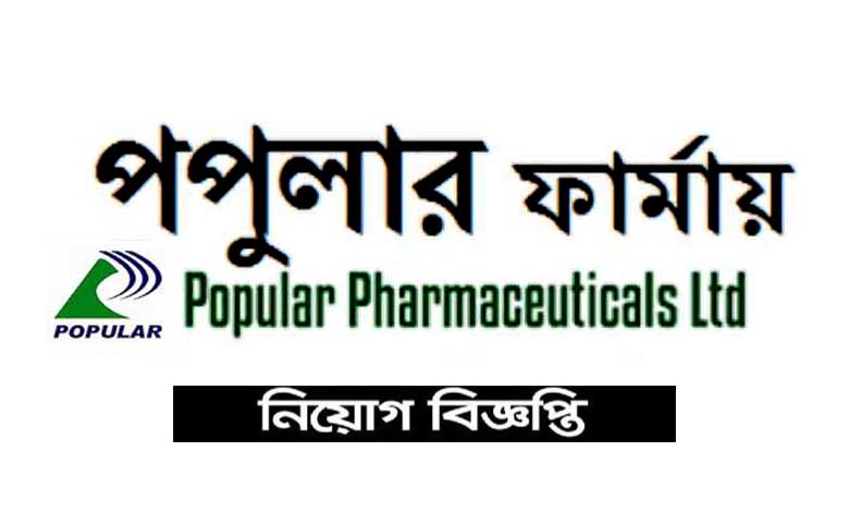 পপুলার ফার্মাসিউটিক্যালস লিমিটেড নিয়োগ ২০২৪