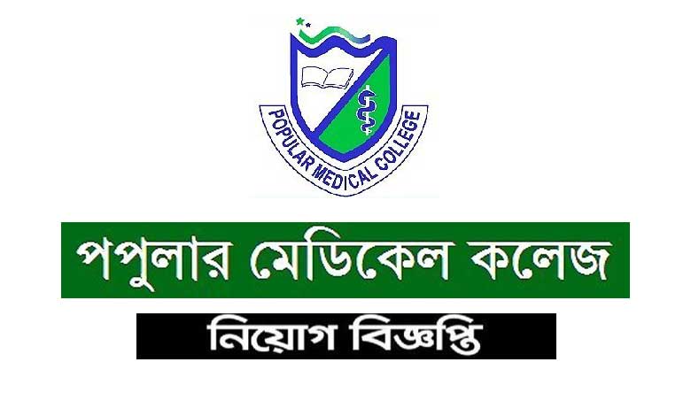 পপুলার মেডিকেল কলেজ হাসপাতাল নিয়োগ বিজ্ঞপ্তি ২০২৩