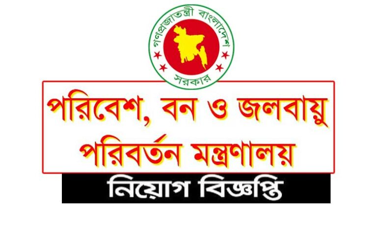 পরিবেশ বন ও জলবায়ু পরিবর্তন মন্ত্রণালয় নিয়োগ ২০২২