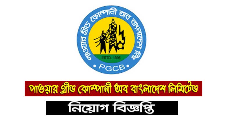 পাওয়ার গ্রিড কোম্পানি নিয়োগ বিজ্ঞপ্তি ২০২৩