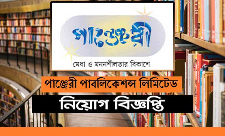 পাঞ্জেরী পাবলিকেশন্স নিয়োগ বিজ্ঞপ্তি ২০২৩