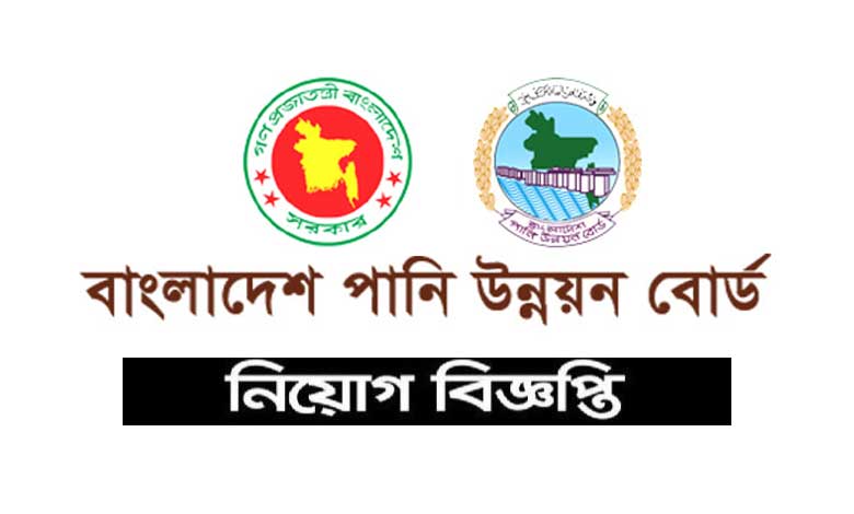 পানি উন্নয়ন বোর্ড নিয়োগ বিজ্ঞপ্তি ২০২৪