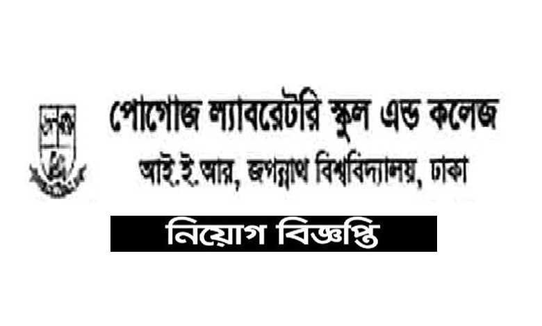পোগজ ল্যাবরেটরি স্কুল এন্ড কলেজে নিয়োগ বিজ্ঞপ্তি ২০২১