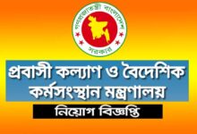 প্রবাসী কল্যাণ ও বৈদেশিক কর্মসংস্থান মন্ত্রণালয় নিয়োগ ২০২৩