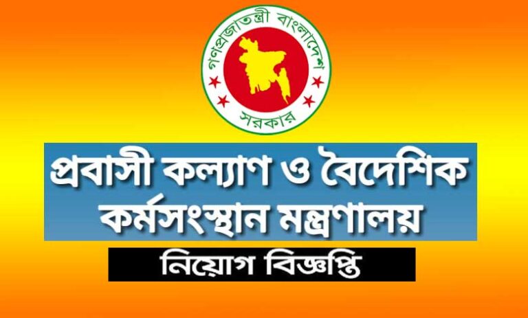প্রবাসী কল্যাণ ও বৈদেশিক কর্মসংস্থান মন্ত্রণালয় নিয়োগ ২০২৩