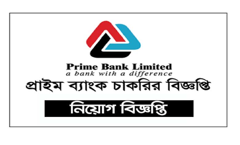 প্রাইম ব্যাংক লিমিটেড নিয়োগ বিজ্ঞপ্তি ২০২৩