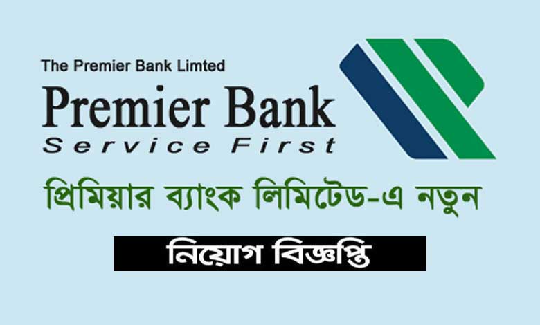 প্রিমিয়ার ব্যাংক লিমিটেড নিয়োগ বিজ্ঞপ্তি ২০২১
