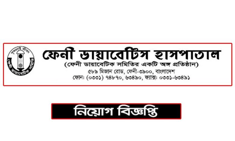 ফেনী ডায়াবেটিক হাসপাতাল নিয়োগ বিজ্ঞপ্তি ২০২১