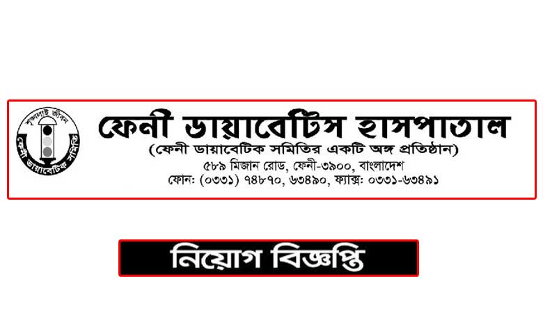 ফেনী ডায়াবেটিক হাসপাতাল নিয়োগ বিজ্ঞপ্তি ২০২১