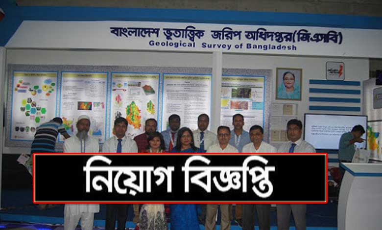 বাংলাদেশ ভূতাত্ত্বিক জরিপ অধিদপ্তর নিয়োগ ২০২২