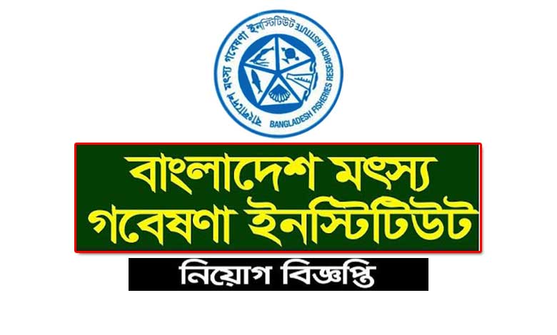বাংলাদেশ মৎস্য গবেষণা ইনস্টিটিউট নিয়োগ বিজ্ঞপ্তি ২০২৩
