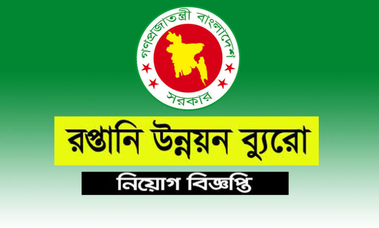 বাংলাদেশ রপ্তানি উন্নয়ন ব্যুরো নিয়োগ বিজ্ঞপ্তি ২০২২
