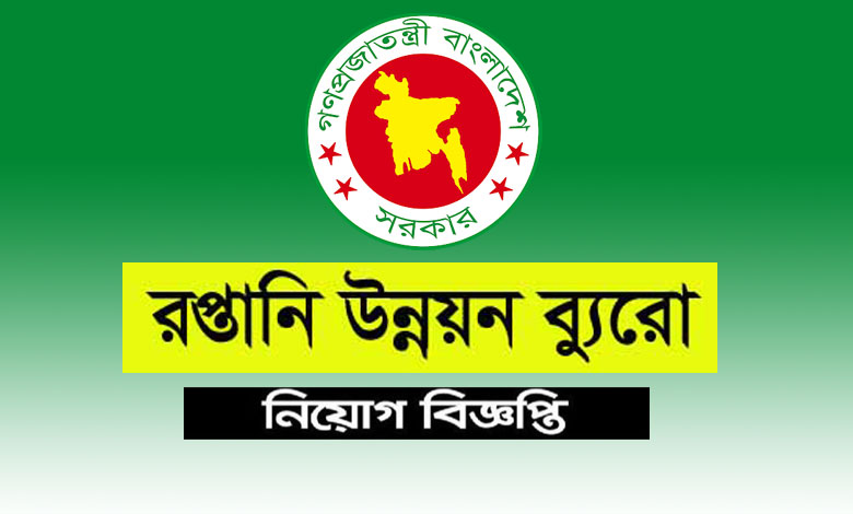 বাংলাদেশ রপ্তানি উন্নয়ন ব্যুরো নিয়োগ বিজ্ঞপ্তি ২০২২