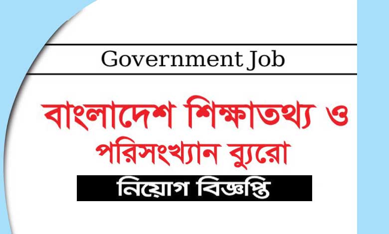 বাংলাদেশ শিক্ষাতথ্য ও পরিসংখ্যান ব্যুরো নিয়োগ বিজ্ঞপ্তি ২০২১