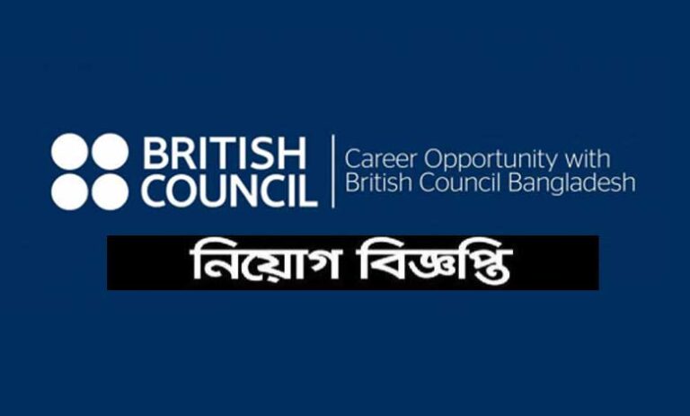 ব্রিটিশ কাউন্সিল নিয়োগ বিজ্ঞপ্তি ২০২২