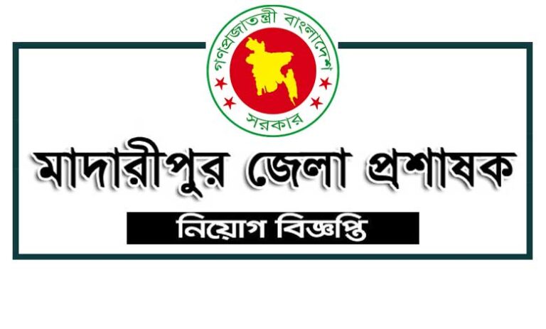 মাদারীপুর জেলা প্রশাসক কার্যালয় নিয়োগ বিজ্ঞপ্তি ২০২৩