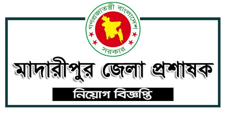 মাদারীপুর জেলা প্রশাসক কার্যালয় নিয়োগ বিজ্ঞপ্তি ২০২৩