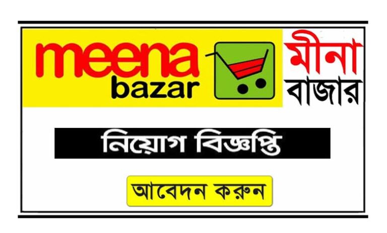 মীনা বাজার নিয়োগ বিজ্ঞপ্তি ২০২৩