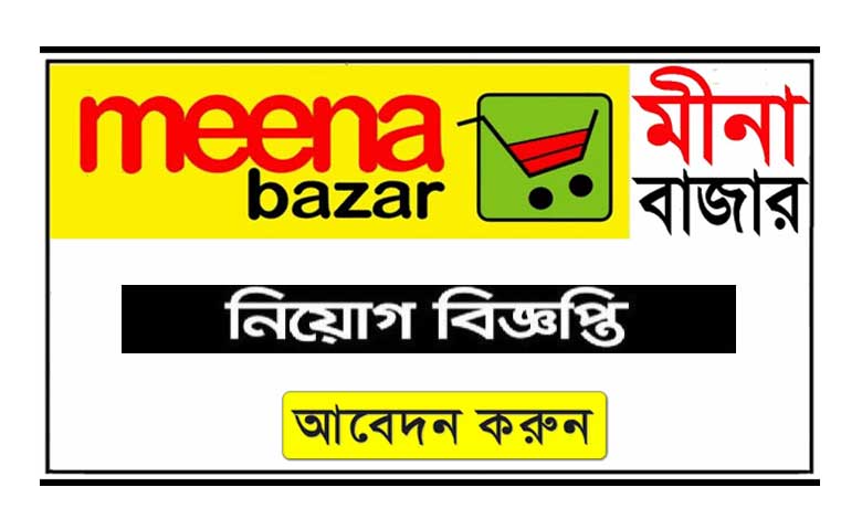 মীনা বাজার নিয়োগ বিজ্ঞপ্তি ২০২৩