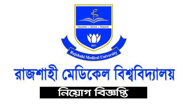 রাজশাহী মেডিকেল বিশ্ববিদ্যালয় নিয়োগ বিজ্ঞপ্তি ২০২৩