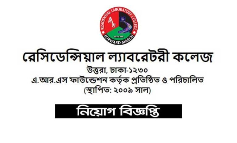 রেসিডেন্সিয়াল ল্যাবরেটরী কলেজ নিয়োগ বিজ্ঞপ্তি ২০২২
